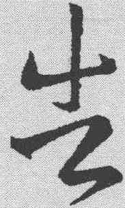 告,王羲之 ,書法字典